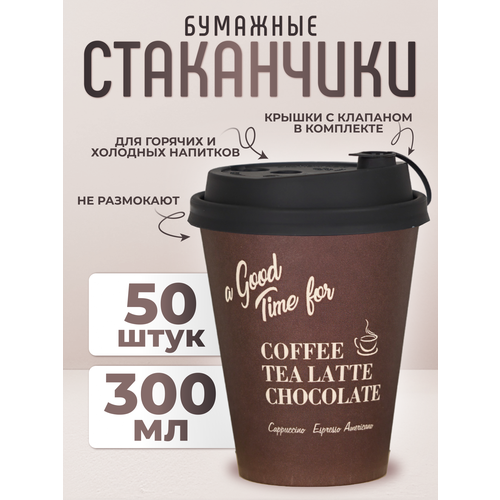 Стаканчик с крышкой, бумажный одноразовый коричневый 300мл, 50шт.