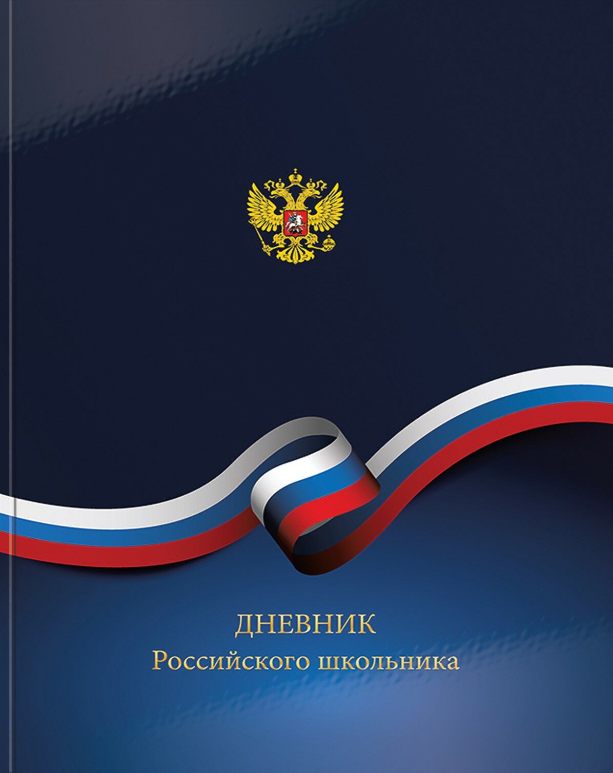 Дневник универсальный твердая обложка российского школьника глянцевая ламинация (ДУТ-РСШ)