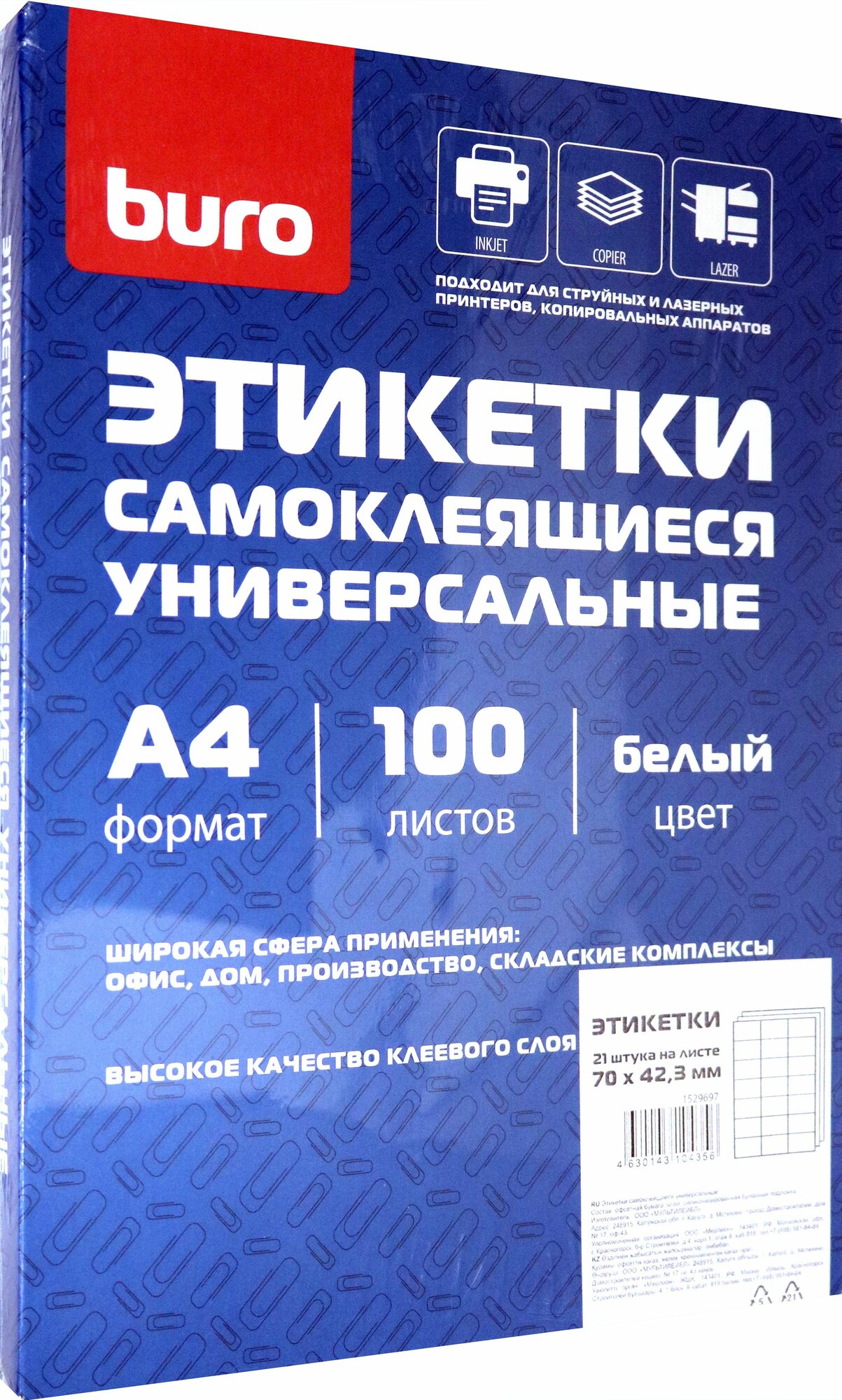 Этикетки самоклеящиеся универсальные (100 листов, 70x42,3 мм по 21 шт. на листе), (1529697)