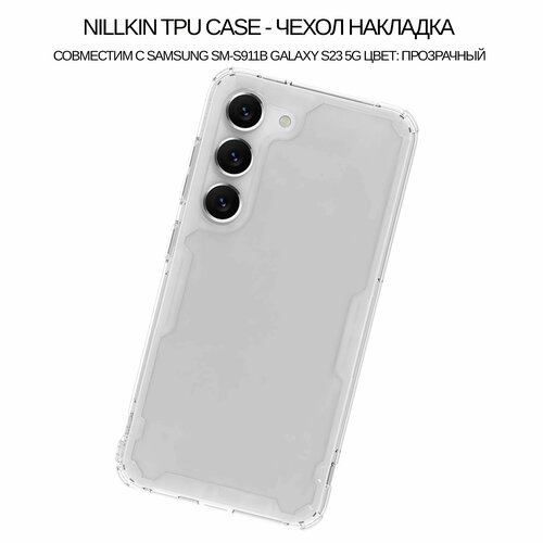 Чехол накладка Nillkin TPU case силиконовая совместим с Samsung SM-S911B Galaxy S23 5G цвет: Прозрачный