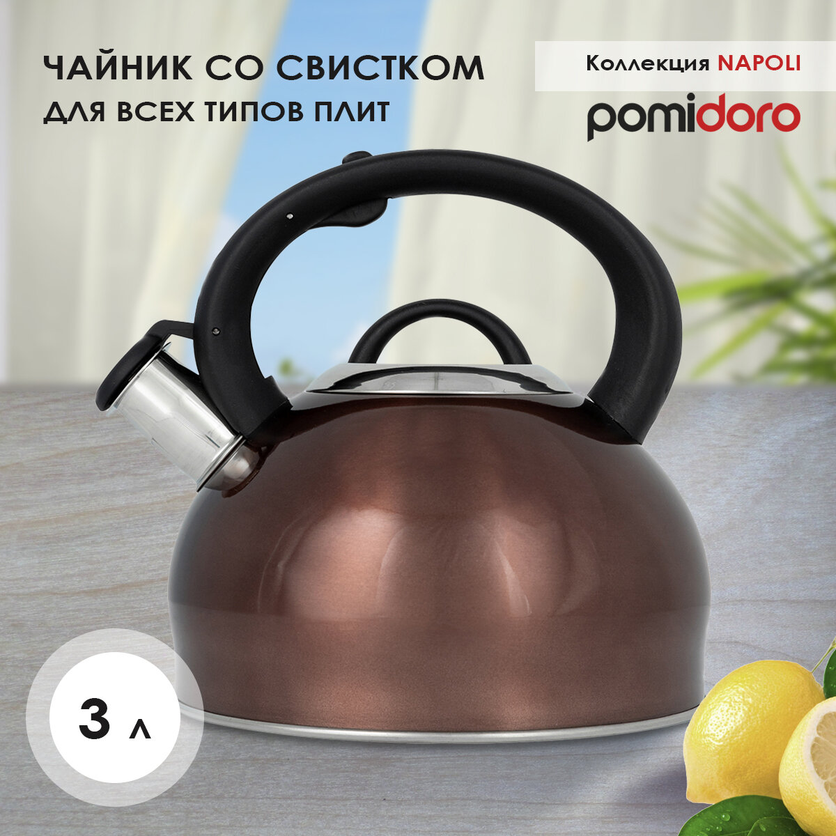 Чайник Pomi d'Oro, со свистком, P-650187, коричневый, 3 л