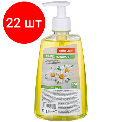 Комплект 22 шт, Мыло жидкое OfficeClean Ромашка, с дозатором, 500мл