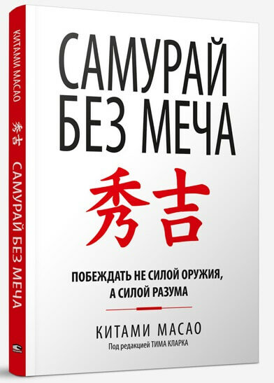 Масао К. "Самурай без меча"