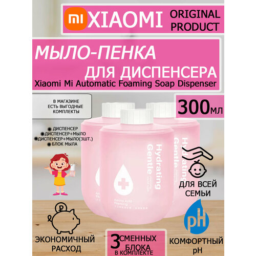 Мыло жидкое для диспенсера Mi Simpleway Foaming Hand Soap 3 шт / Жидкое мыло для дозатора Xiaomi / Жидкое мыло для рук мыло жидкое для диспенсера mi simpleway foaming hand soap 3 шт жидкое мыло для дозатора xiaomi жидкое мыло для рук