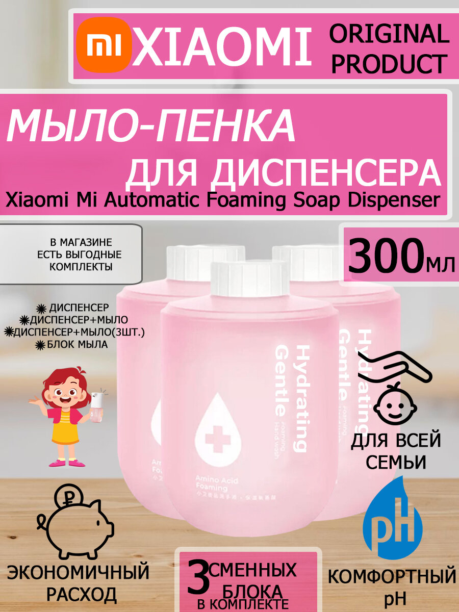 Мыло жидкое для диспенсера XIAOMI Mi Simpleway Foaming Hand Soap 3 шт.