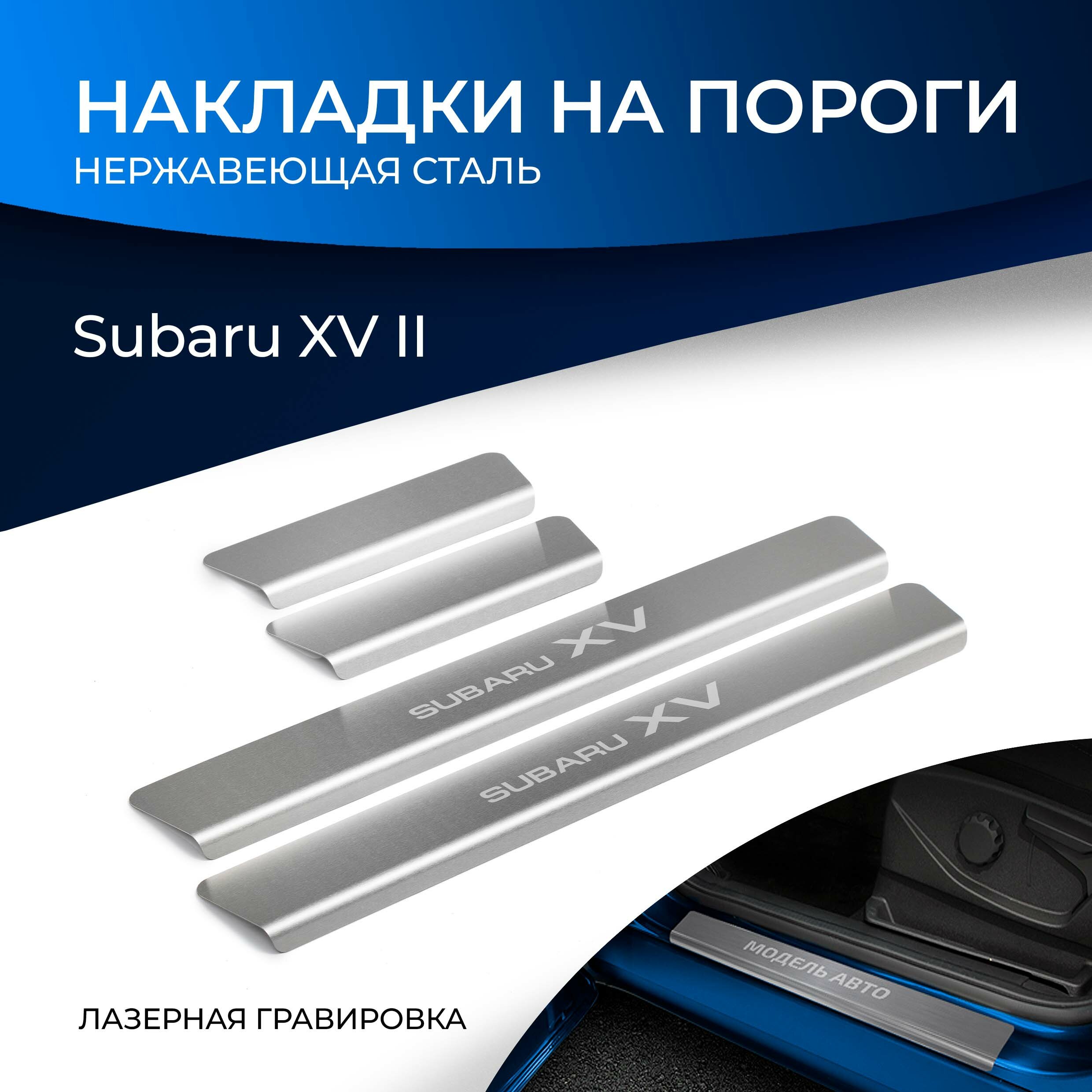 Накладки порогов Rival для Subaru XV II 2017-н. в, нерж. сталь, с надписью, 4 шт, NP.5401.3