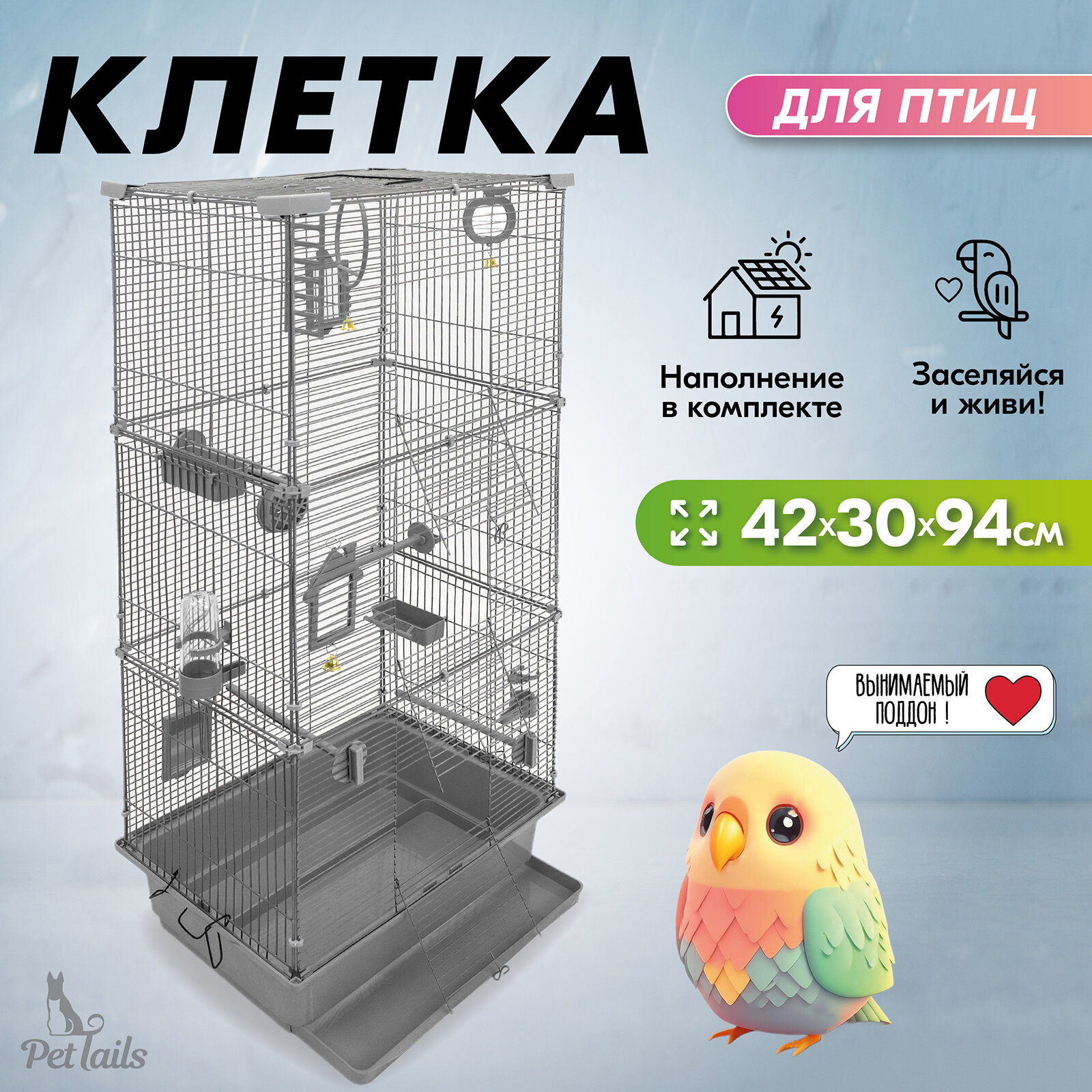 Клетка для птиц разборная "PetTails" шаг прута до 11мм 42*30*h94см светло-серая