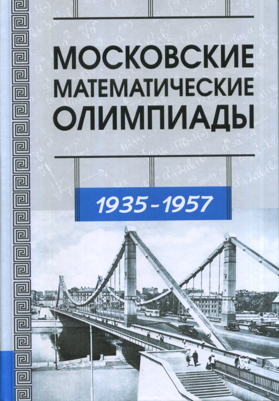 Московские математические олимпиады 1935-1957 г. г.