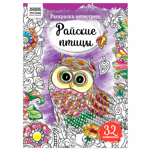 Раскраска А4 ТРИ совы Антистресс. Райские птицы, 16стр, 4 штуки книга раскрасок антистресс мистические совы