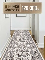 Гладковорсовая дорожка ковровая на пол 120х300 см