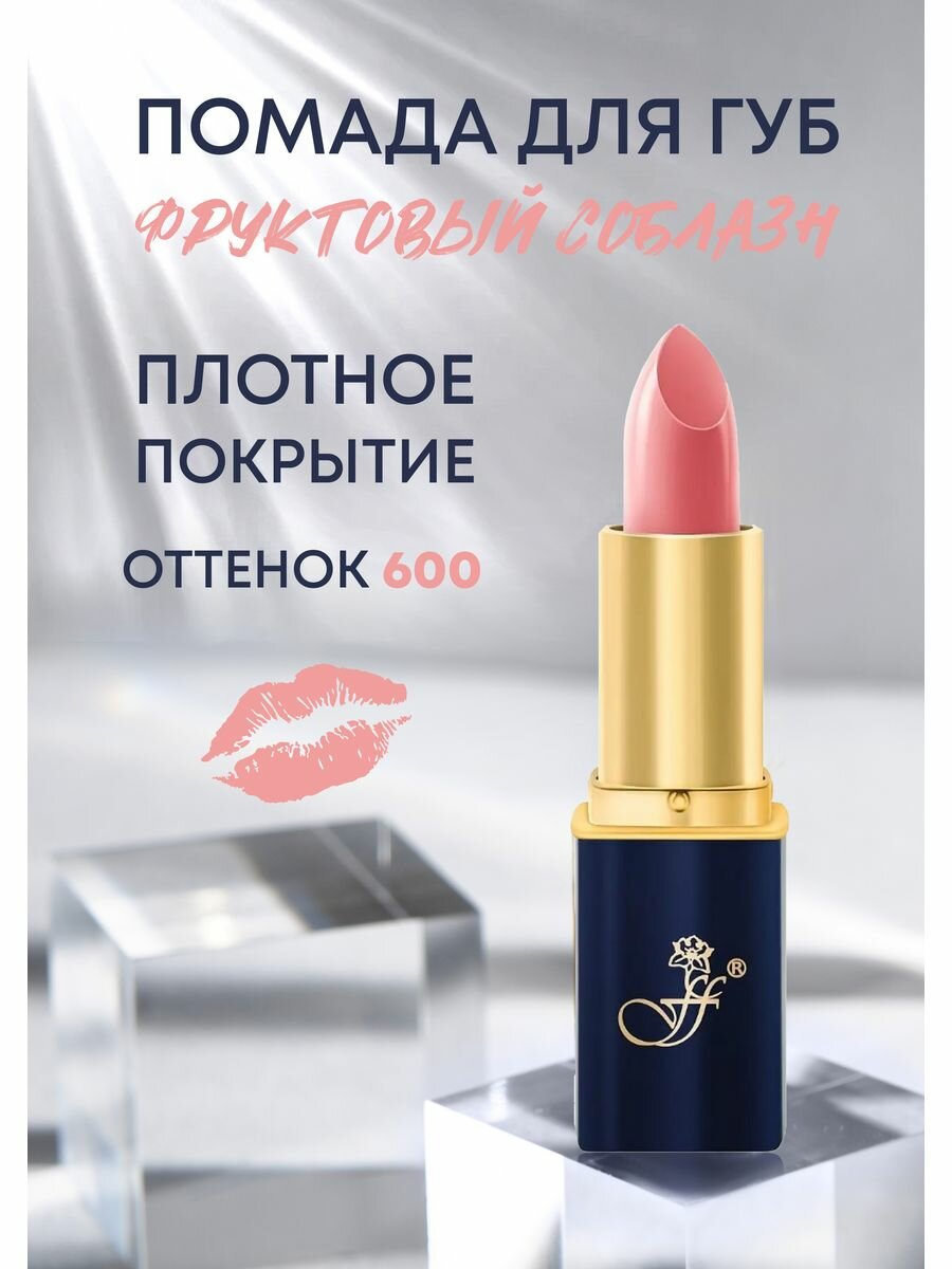 Помада для губ "Бежевая классика" №600