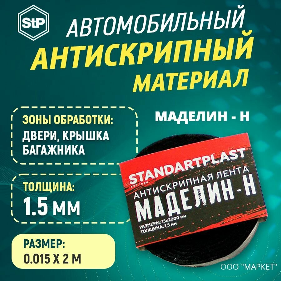 Шумоизоляция STP Маделин Н (1,5см. х 200см) рулончик 1ШТ