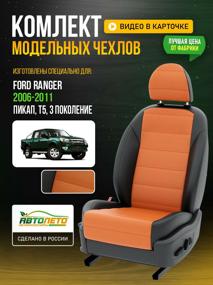 Чехлы для Ford Ranger 3 T5 2006-2020 Оранжевый Черный Экокожа с перфорацией Авто Лето LA751C76