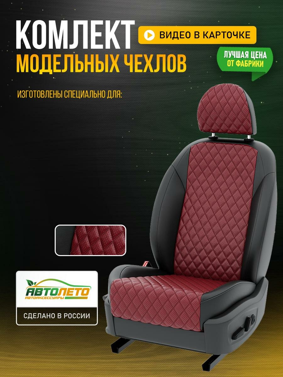 Чехлы для Renault Dokker 1 2012-2021 Бордовый Черный Экокожа с ромбом и перфорацией Авто Лето LA394C98