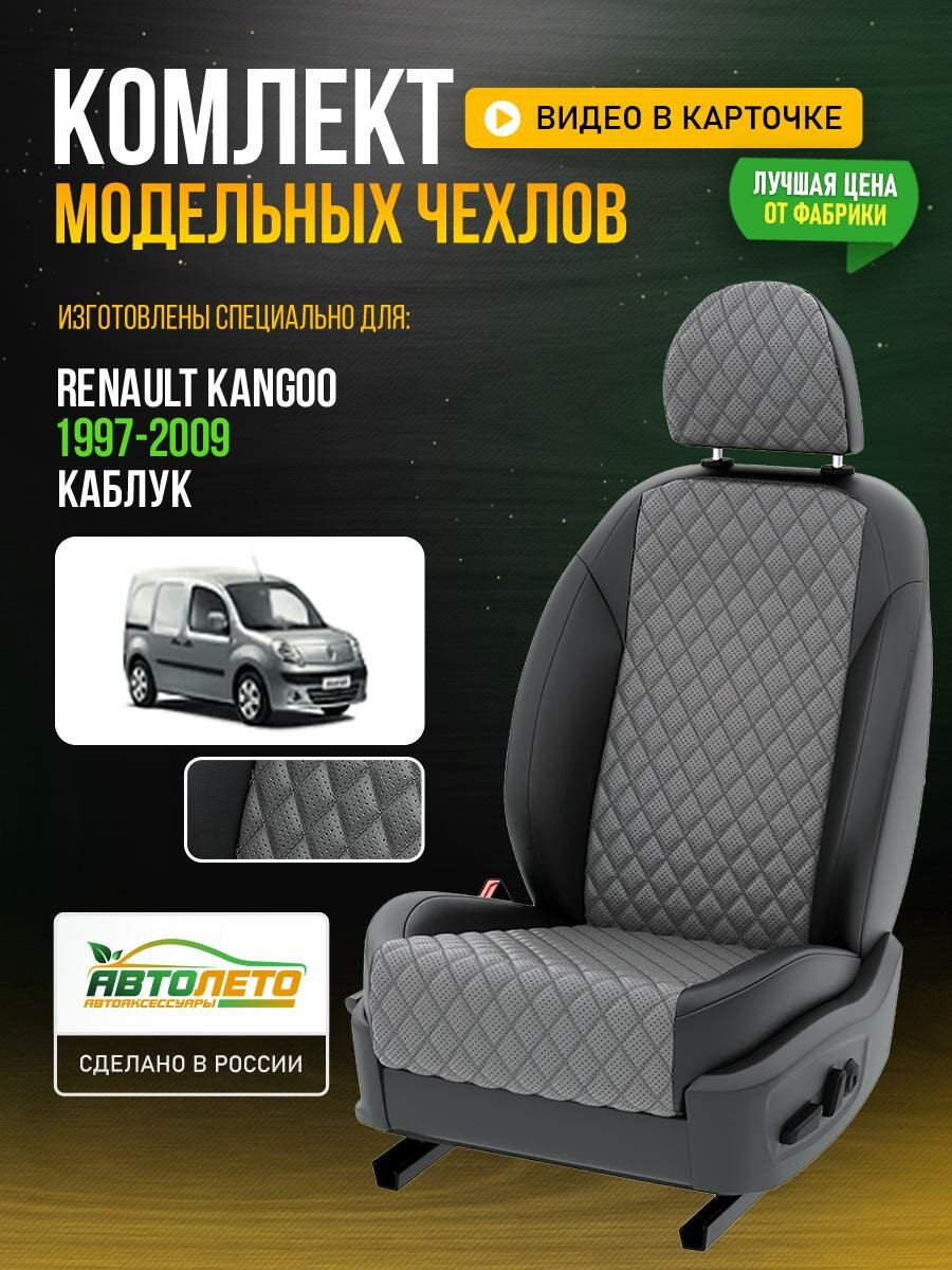 Чехлы для Renault Kangoo 1 1997-2020 Серый Черный Экокожа с ромбом и перфорацией Авто Лето LA382C105