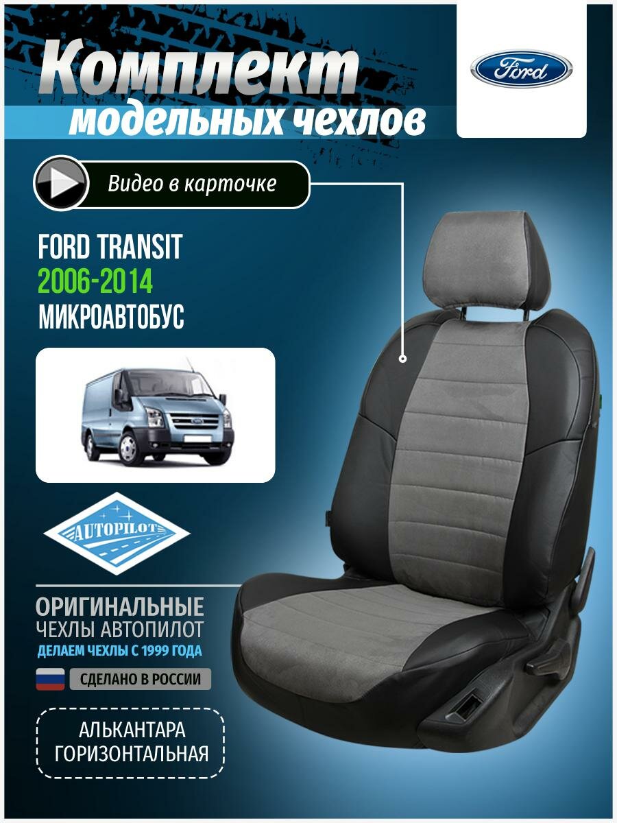 Чехлы для Ford Transit 2006-2014 Автопилот Серый Алькантара fo-tr-t3-chese-a