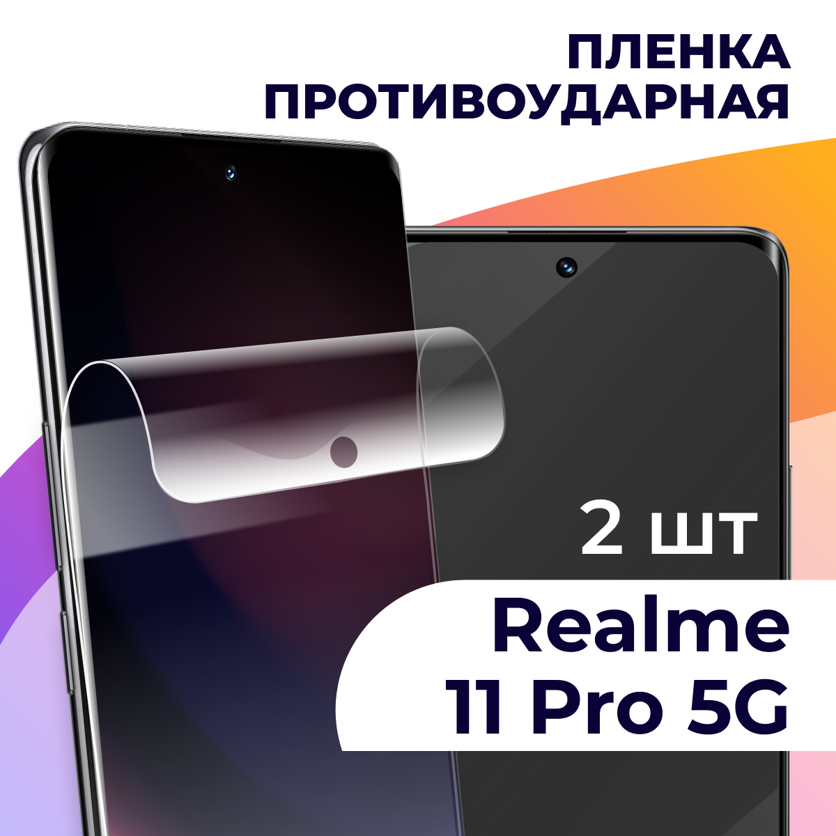 Гидрогелевая пленка для смартфона Realme 11 Pro 5G / Противоударная пленка на телефон Реалми 11 Про 5G / Защитная пленка