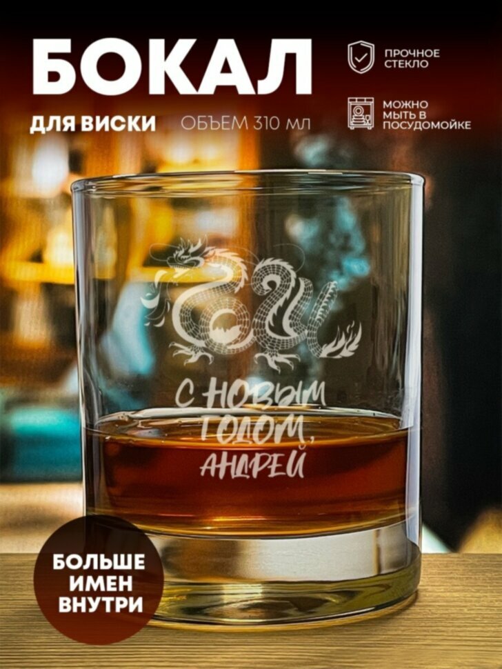 Стакан для виски "С Новым годом" Андрей