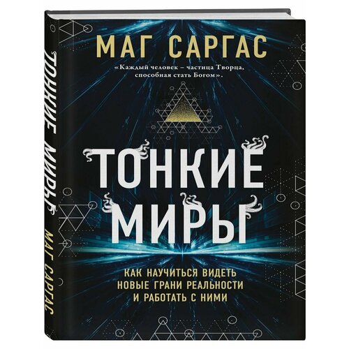 книга эксмо тонкие миры маг саргас Тонкие миры