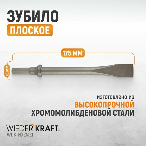 Зубило плоское HEX 175 мм Cr-Mo WDK-HX24121 1246₽