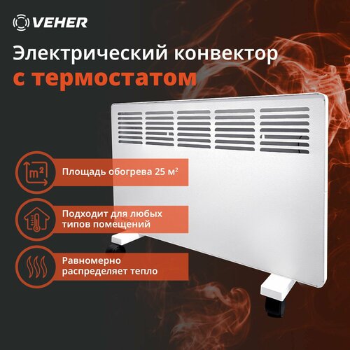 Обогреватель конвектор VEHER ЛР-15002 15 кВт электрический с термостатом 329900₽