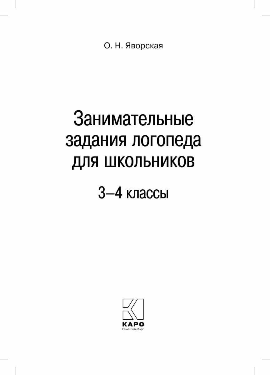 Занимательные задания логопеда для школьников (3-4 классы) - фото №13