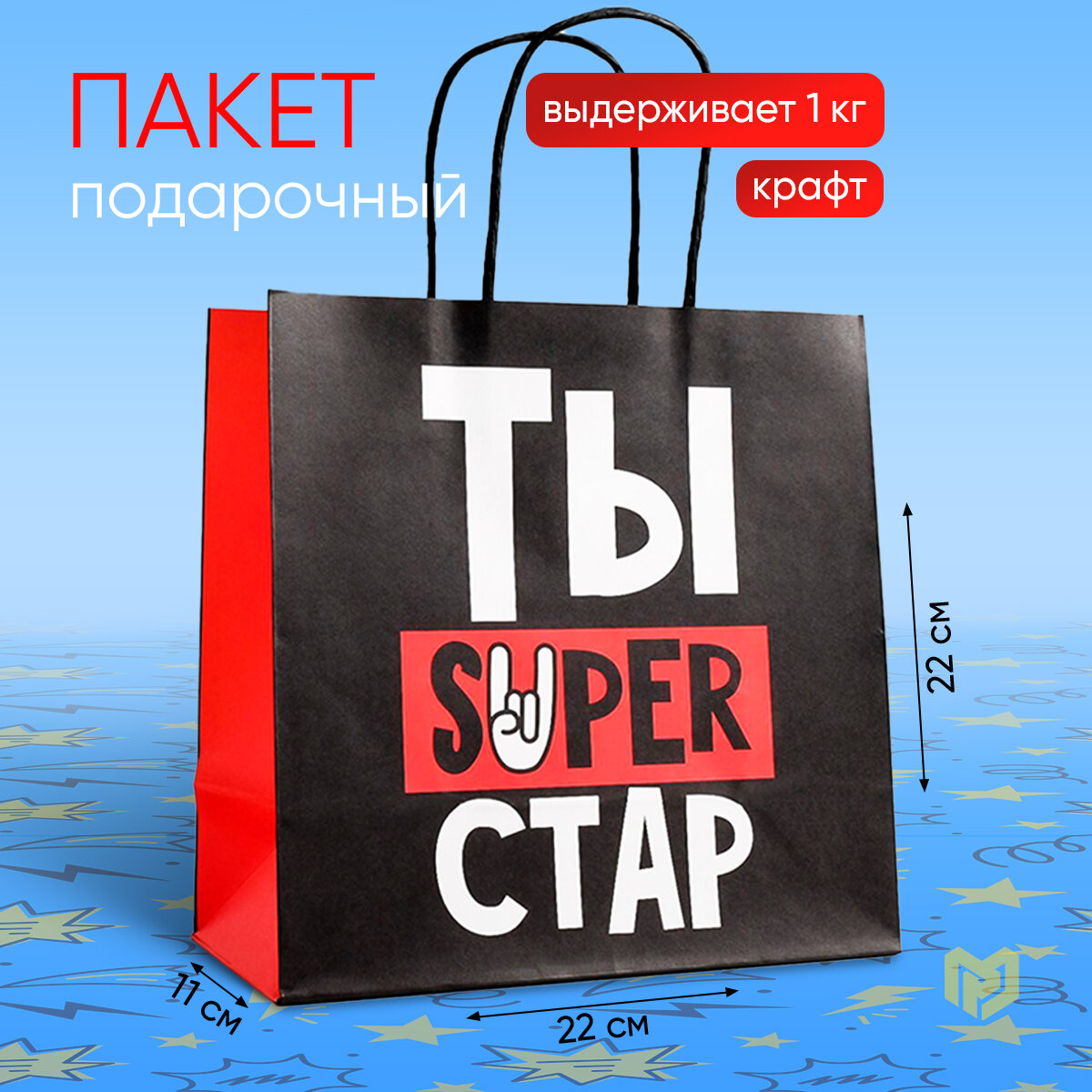 фото Пакет подарочный "Супер стар", 22 х 22 х 11 см