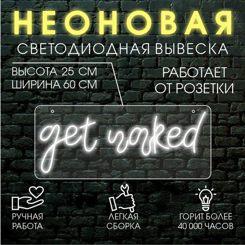 Неоновая вывеска, декоративный светильник GET NAKED 60х25 см/ холодный белый