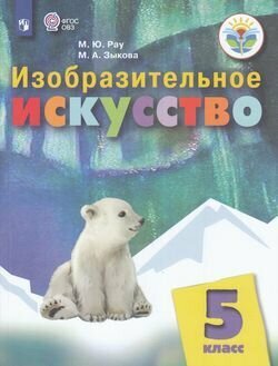 Изобразительное искусство. 5 класс. Учебное пособие. Адаптированные программы. ОВЗ - фото №2