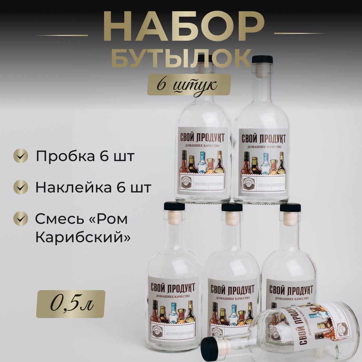 Бутылка 0,5л для самогона, настоек с пробкой 6 штук