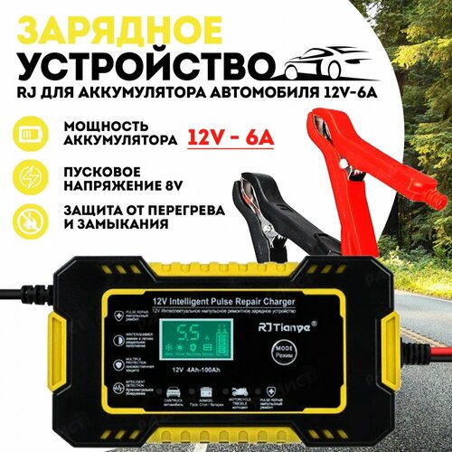 Зарядное устройство для аккумулятора автомобиля 12V-6A автоматическое 1449₽