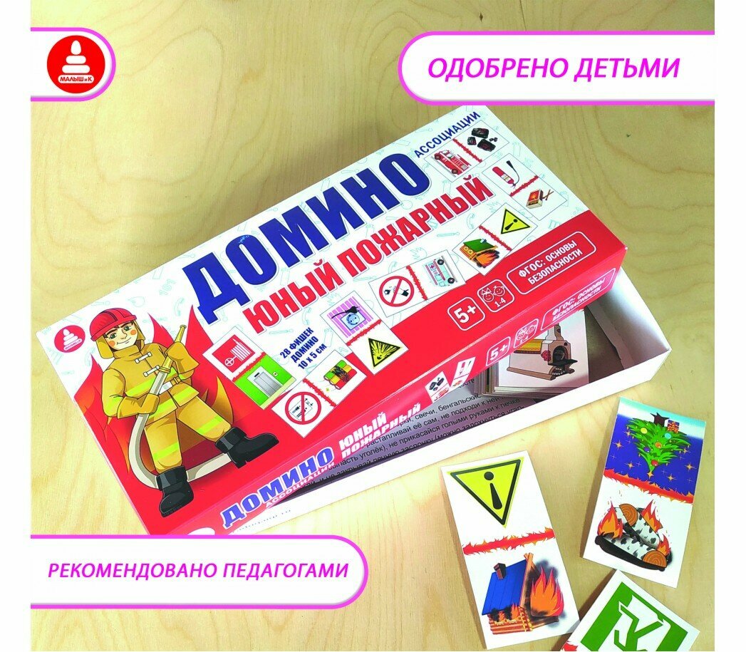 Настольная игра домино ассоциации «Юный пожарный». Социально - коммуникативное развитие
