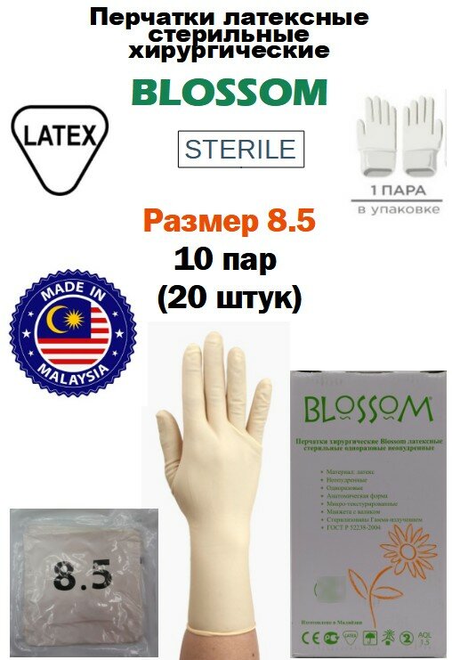 Перчатки латексные стерильные хирургические Blossom, цвет: бежевый, размер 8.5, 20 шт. (10 пар), с валиком, неопудренные.