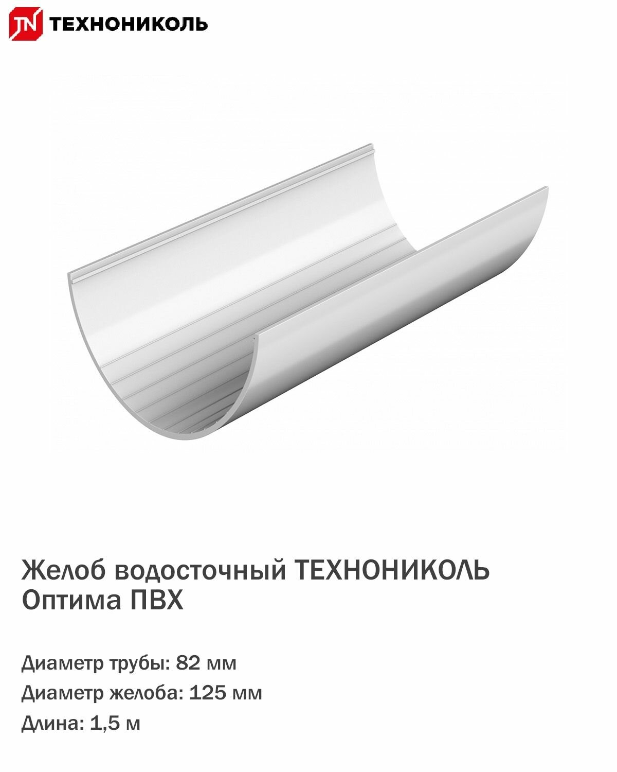 фото Жёлоб водосточный Технониколь ПВХ 1,5м/125мм, цвет белый, шт.