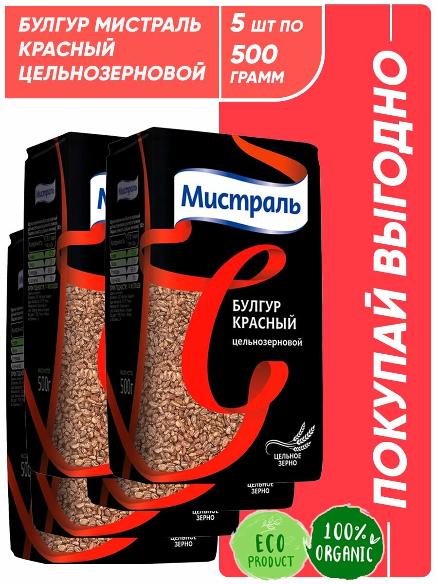 Булгур Мистраль красный, цельнозерновой, 5шт по 500 г