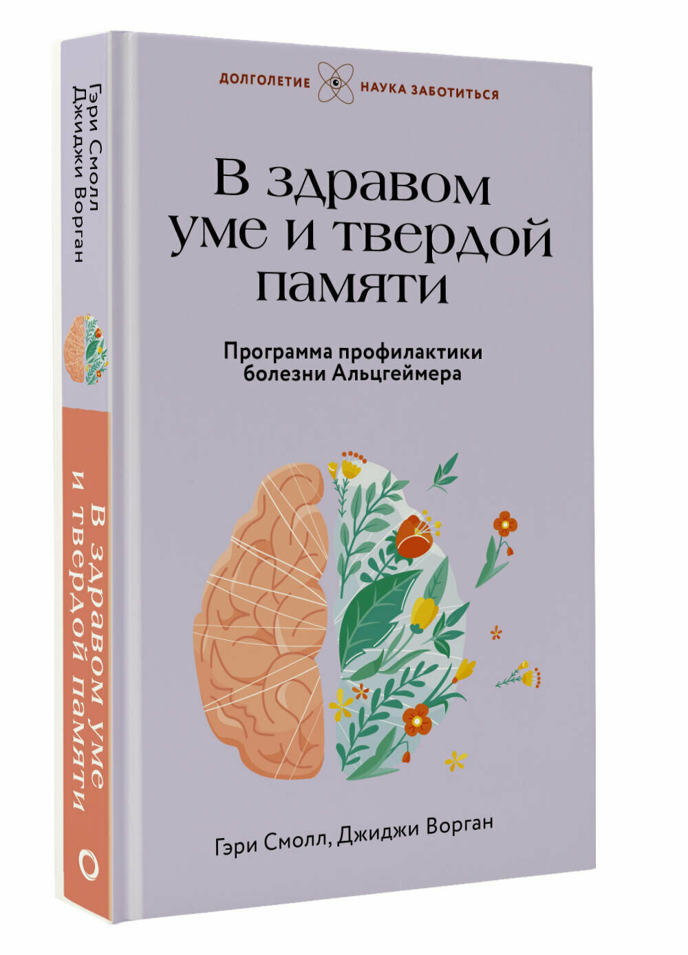 В здравом уме и твердой памяти. Программа профилактики болезни Альцгеймера Смолл Г, Ворган Д.