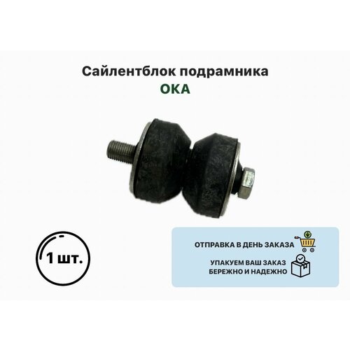 Сайлентблок подрамника ОКА 600₽