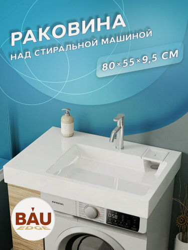 Изображение товара Раковина над стиральной машиной BAU Hotel Pro 80х55, литьевой мрамор в комплекте с кронштейнами и сифоном, белый глянец