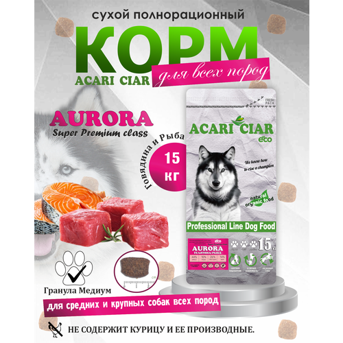 Сухой корм для собак Aurora с говядиной и рыбой 15 кг гранула медиум