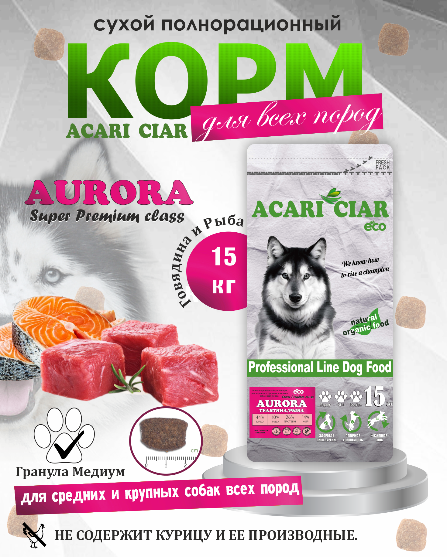 Сухой корм для собак Aurora с говядиной и рыбой 15 кг гранула медиум