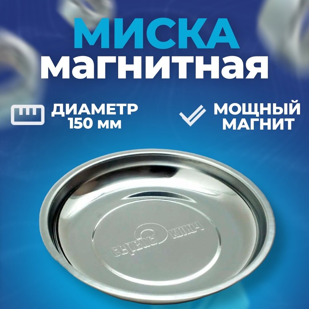 Магнитная тарелка под инструмент для предметов из металла, Сервис Ключ
