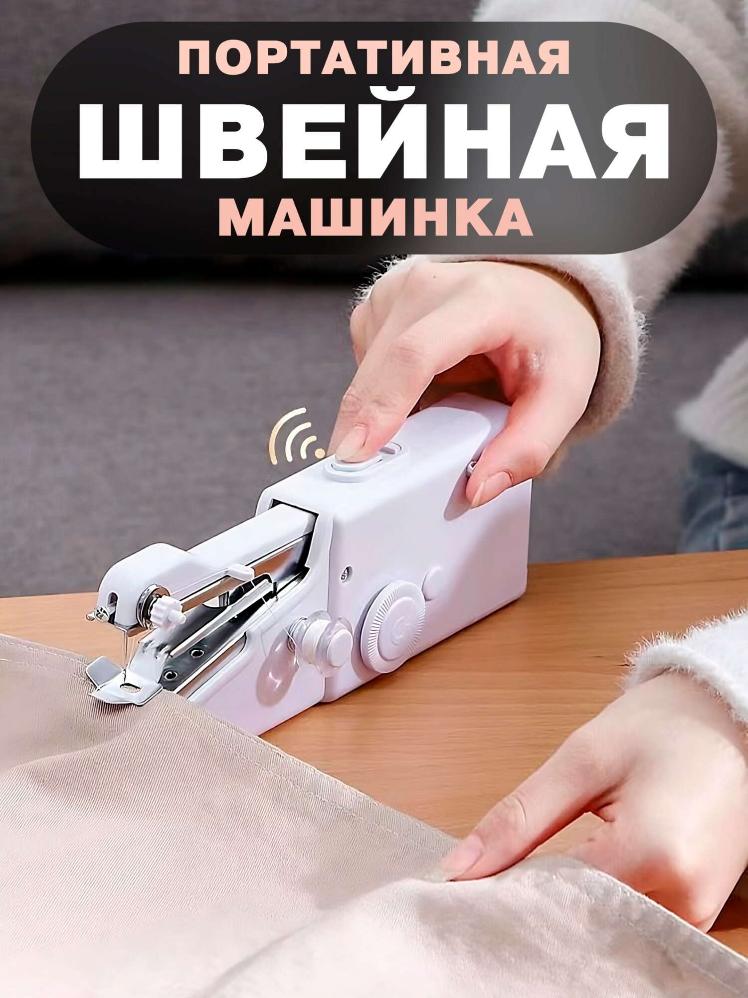 Ручная швейная машинка Handy Tv