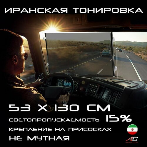 Иранская тонировка / Штора солнцезащитная авто лобового стекла и окон дома / Съемная тонировка 53 x 130 см 15% 1 шт.