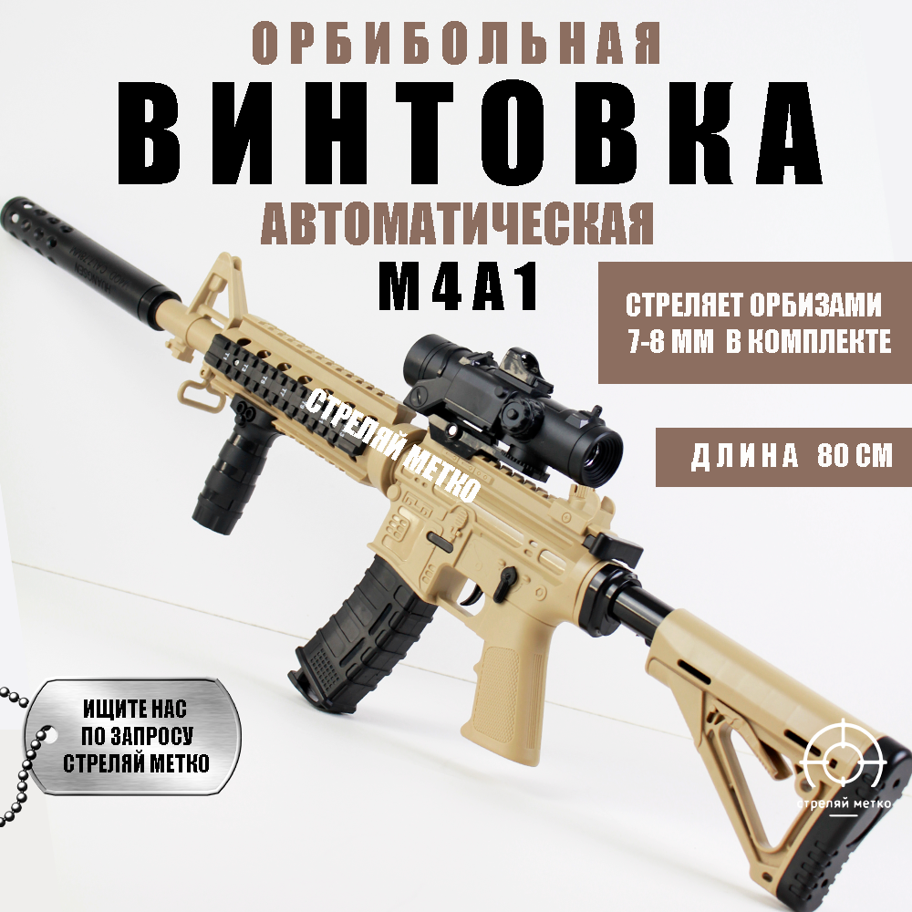 Автомат с гидрогелевыми шариками орбиз 7-8 мм штурмовая винтовка с пульками