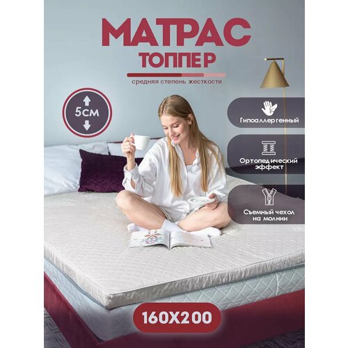 Топпер матрас 160х200, беспружинный топпер наматрасник, холкон