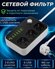 Сетевой фильтр Live Power с заземлением 6 USB и 3 розетками 2м