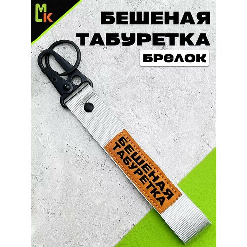 фото Брелок mashinokom, плетеная фактура, серебристый