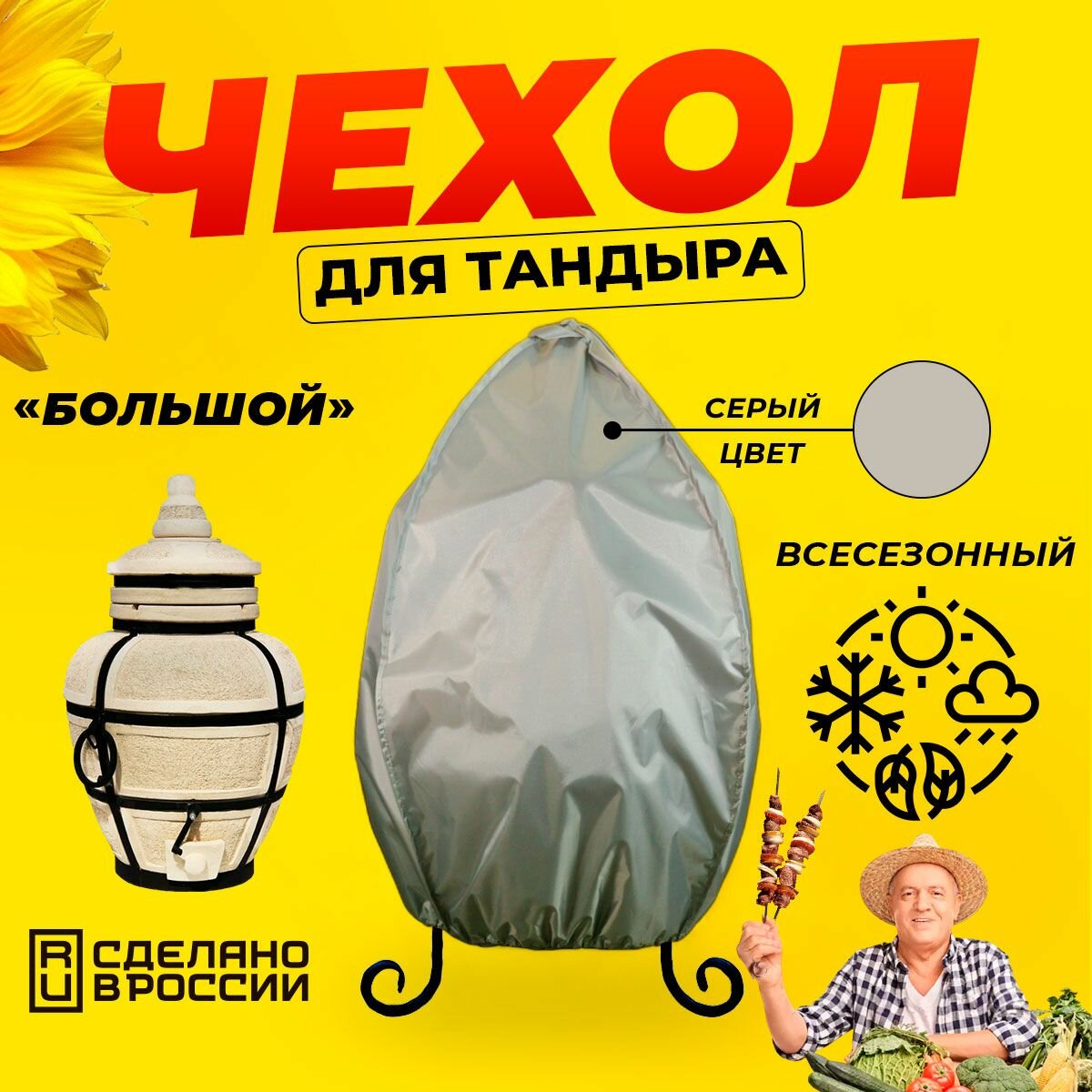 Чехол для тандыра Большой (Тандыры Амфора) / Серый цвет / Влагостойкий / Защитный