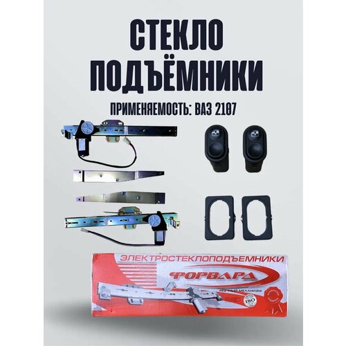 Электрические стеклоподъемники ваз 2107 2105 2104 4500₽