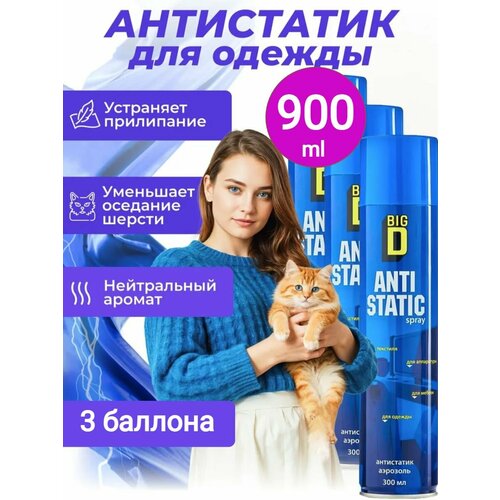 Набор 3 шт. 900 мл. Антистатик для одежды в аэрозольной упаковке Big D универсальный для всех типов одежды, для уборки антистатический эффект